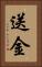 送金 Vertical Portrait