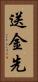 送金先 Vertical Portrait