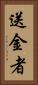 送金者 Vertical Portrait