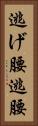 逃げ腰 Vertical Portrait