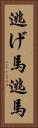 逃げ馬 Vertical Portrait