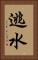 逃水 Vertical Portrait