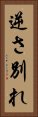逆さ別れ Vertical Portrait