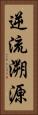 逆流溯源 Vertical Portrait