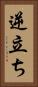 逆立ち Vertical Portrait