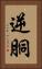 逆胴 Vertical Portrait