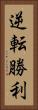 逆転勝利 Vertical Portrait