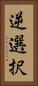 逆選択 Vertical Portrait