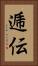逓伝 Vertical Portrait