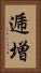 逓増 Vertical Portrait