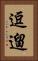 逗遛 Vertical Portrait