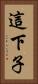 這下子 Vertical Portrait