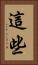 這些 Vertical Portrait