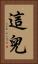 這兒 Vertical Portrait