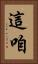 這咱 Vertical Portrait