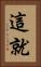 這就 Vertical Portrait