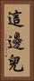 這邊兒 Vertical Portrait