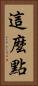 這麼點 Vertical Portrait