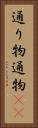 通り物 Vertical Portrait