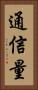 通信量 Vertical Portrait