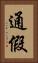 通假 Vertical Portrait