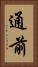 通前 Vertical Portrait