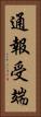 通報受端 Vertical Portrait