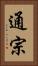 通宗 Vertical Portrait