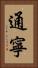 通寧 Vertical Portrait