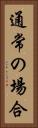通常の場合 Vertical Portrait