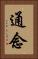 通念 Vertical Portrait