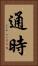 通時 Vertical Portrait