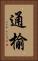 通榆 Vertical Portrait
