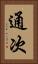 通次 Vertical Portrait
