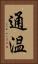 通温 Vertical Portrait