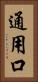 通用口 Vertical Portrait
