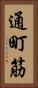 通町筋 Vertical Portrait