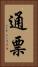 通票 Vertical Portrait
