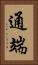 通端 Vertical Portrait