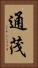 通茂 Vertical Portrait