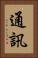 通訊 Vertical Portrait