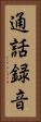 通話録音 Vertical Portrait