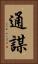 通謀 Vertical Portrait