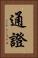 通證 Vertical Portrait
