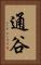 通谷 Vertical Portrait
