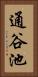 通谷池 Vertical Portrait