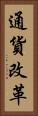 通貨改革 Vertical Portrait