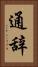 通辞 Vertical Portrait