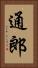通郎 Vertical Portrait