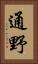 通野 Vertical Portrait